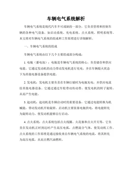 车辆电气系统解析