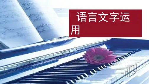 语言文字运用正确使用词语一课件—高考语文大一轮复习
