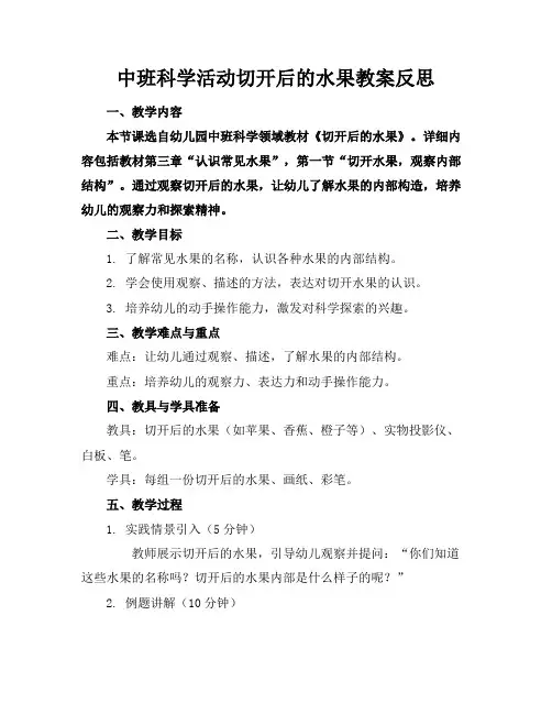 中班科学活动切开后的水果教案反思