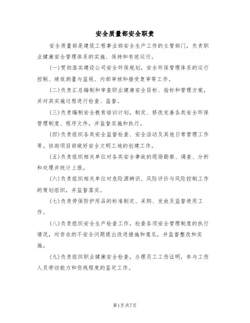安全质量部安全职责（5篇）