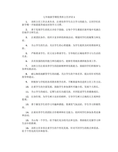 七年级新学期优秀班主任评语1