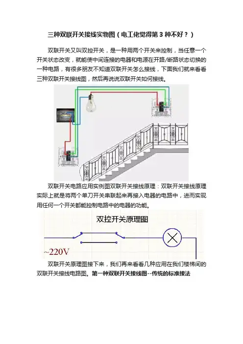 三种双联开关接线实物图（电工佬觉得第3种不好？）