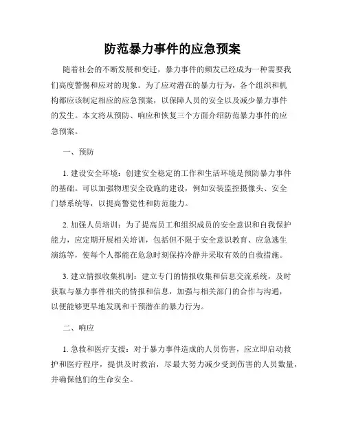 防范暴力事件的应急预案