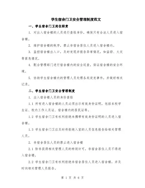 学生宿舍门卫安全管理制度范文（二篇）