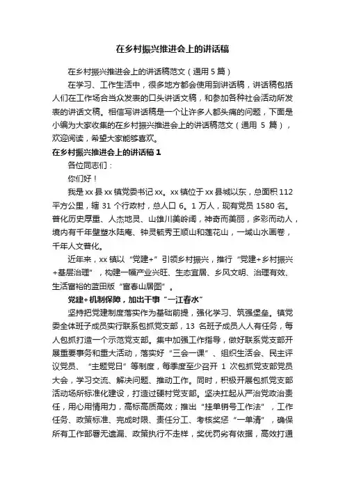 在乡村振兴推进会上的讲话稿范文（通用5篇）