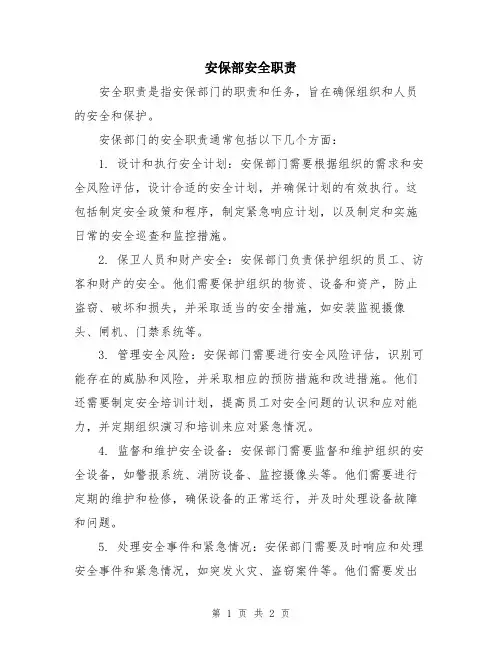 安保部安全职责