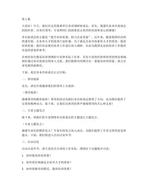 培训调研座谈主持发言稿(3篇)