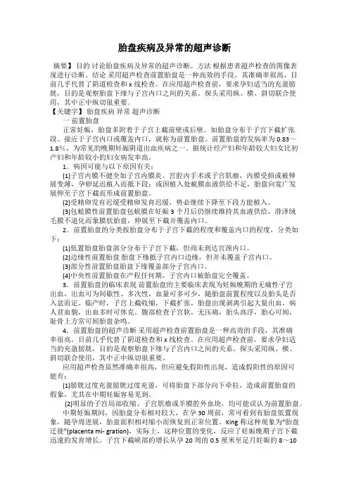胎盘疾病及异常的超声诊断