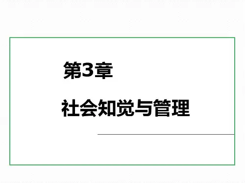 社会知觉与管理