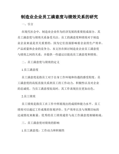 制造业企业员工满意度与绩效关系的研究