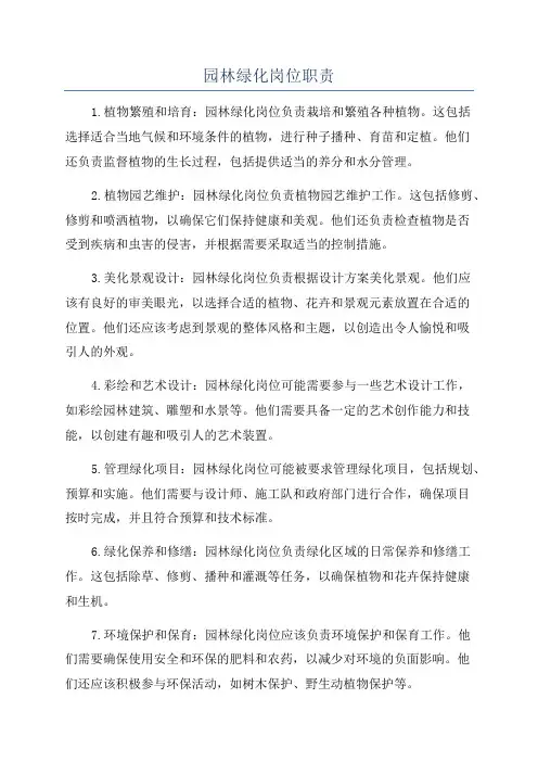 园林绿化岗位职责