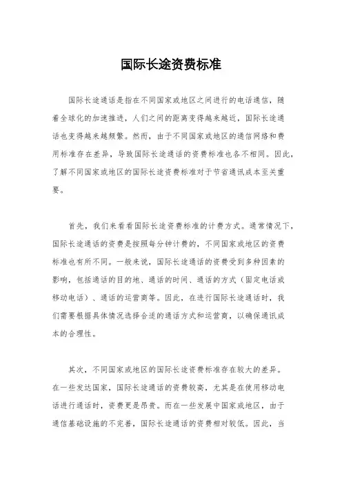 国际长途资费标准