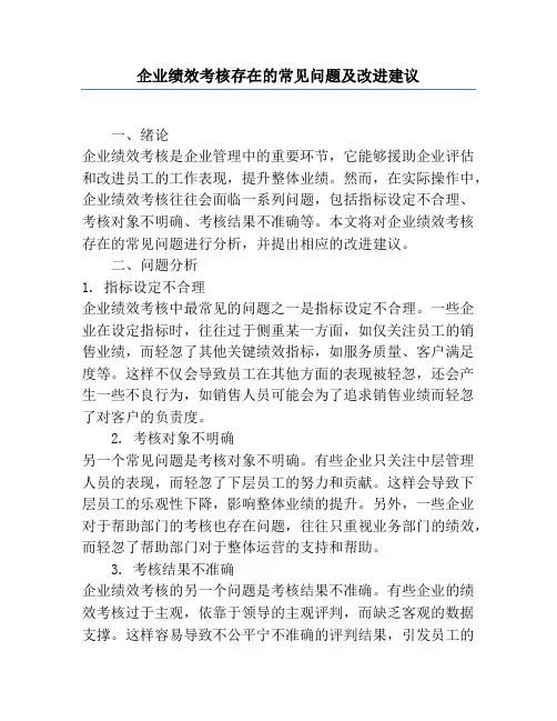 企业绩效考核存在的常见问题及改进建议