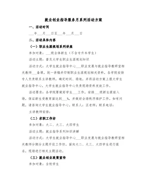 就业创业指导服务月系列活动方案（3篇）