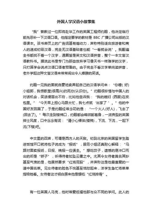 外国人学汉语小故事集