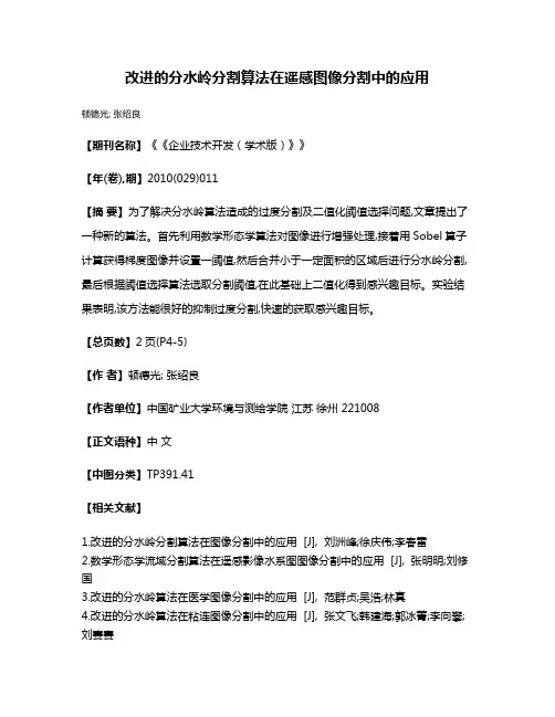 改进的分水岭分割算法在遥感图像分割中的应用