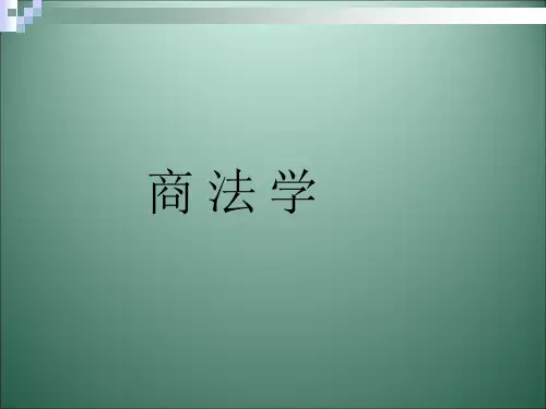 商法学教材PPT幻灯片播放