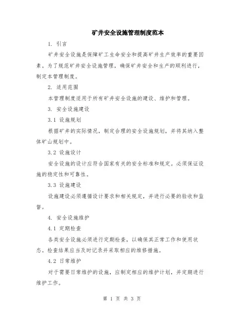矿井安全设施管理制度范本
