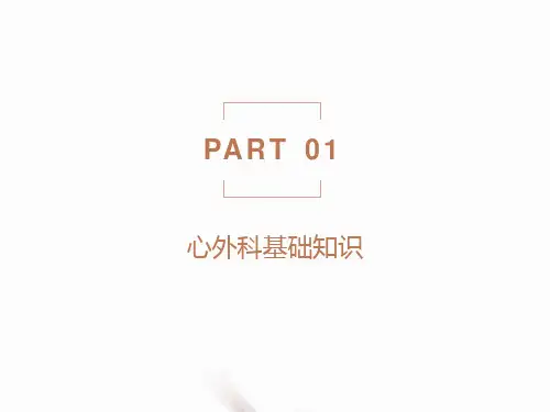 心外科基础知识