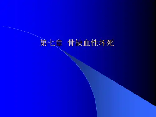 骨缺血性坏死