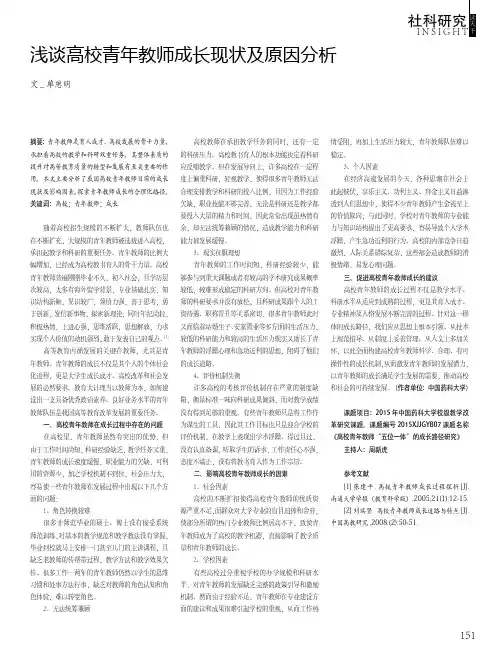 浅谈高校青年教师成长现状及原因分析