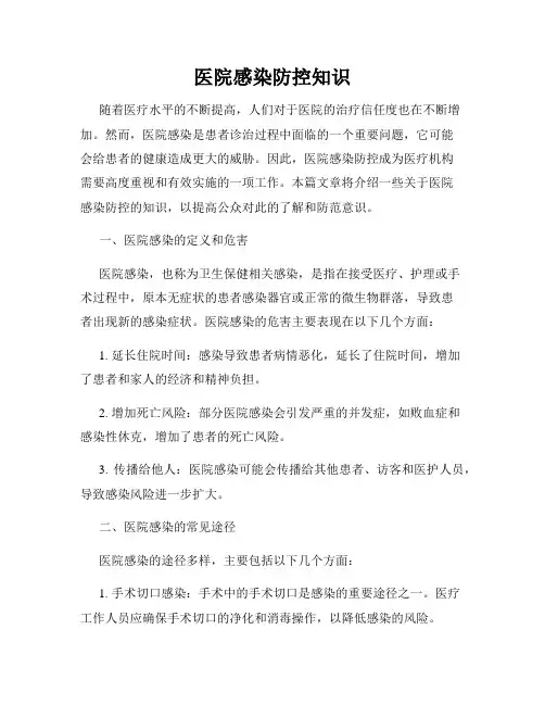 医院感染防控知识