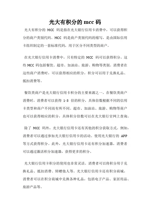 光大有积分的mcc码