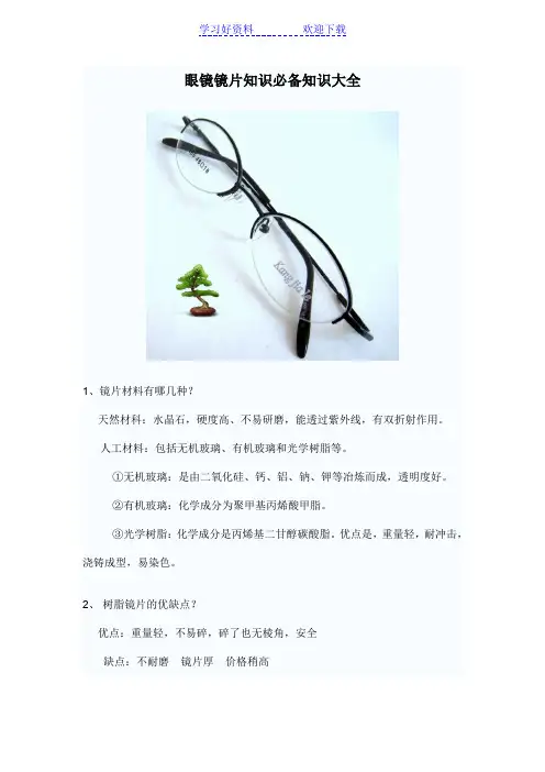 眼镜镜片知识必备知识大全