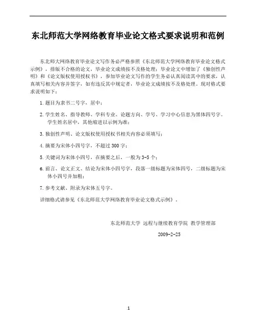 东北师范大学网络教育毕业论文格式要求说明和范例