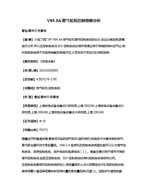 V94.3A燃气轮机控制策略分析