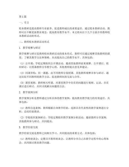 教师校本教研活动形式(3篇)