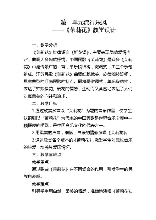第一单元流行乐风《茉莉花》教学设计人音版初中音乐九年级上册(1)