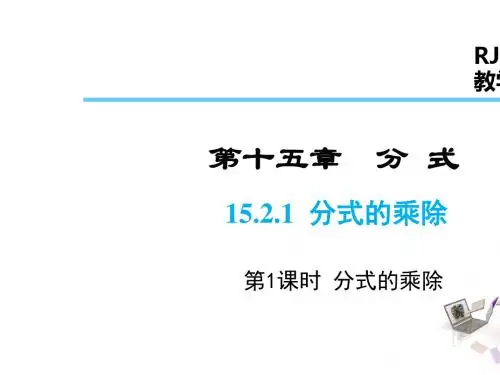 人教版 分式的乘除 精品PPT课件1