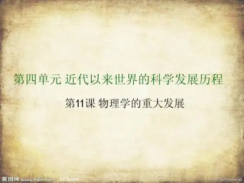 第四单元 近代以来世界的科学发展历程第11课