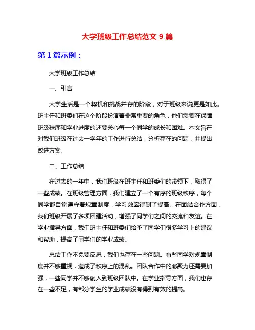 大学班级工作总结范文9篇