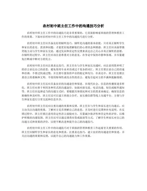 农村初中班主任工作中的沟通技巧分析