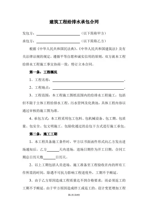 建筑工程给排水承包合同范本