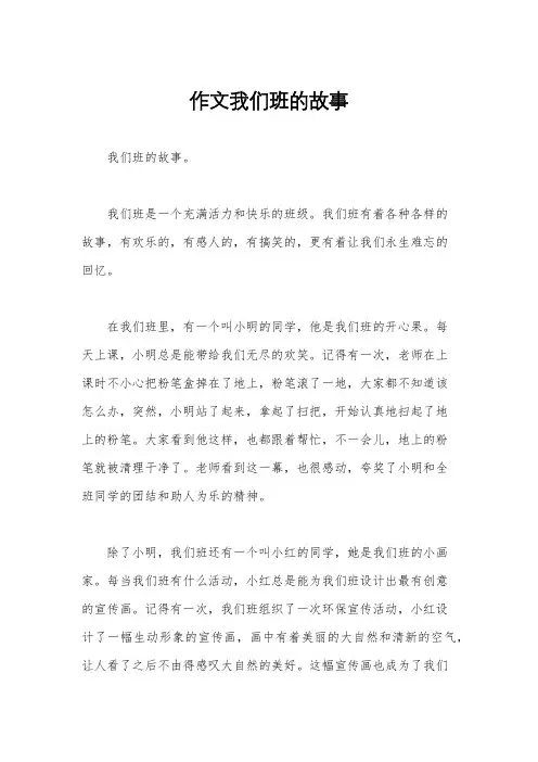 作文我们班的故事