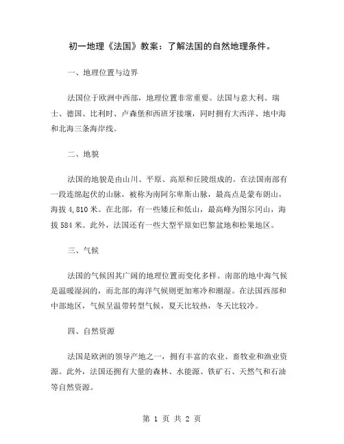 初一地理《法国》教案：了解法国的自然地理条件