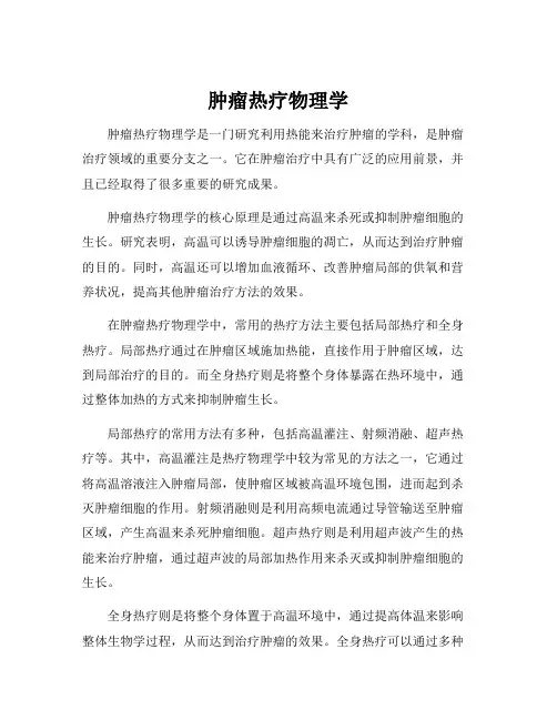 肿瘤热疗物理学