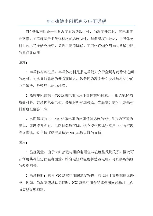 NTC热敏电阻原理及应用详解