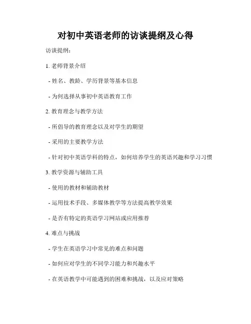 对初中英语老师的访谈提纲及心得