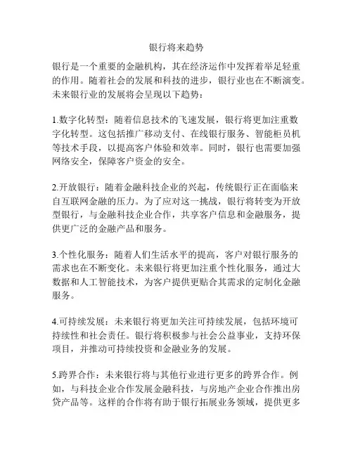 银行将来趋势