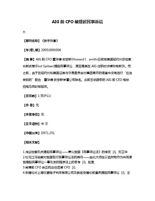 AIG前CFO被提起民事诉讼