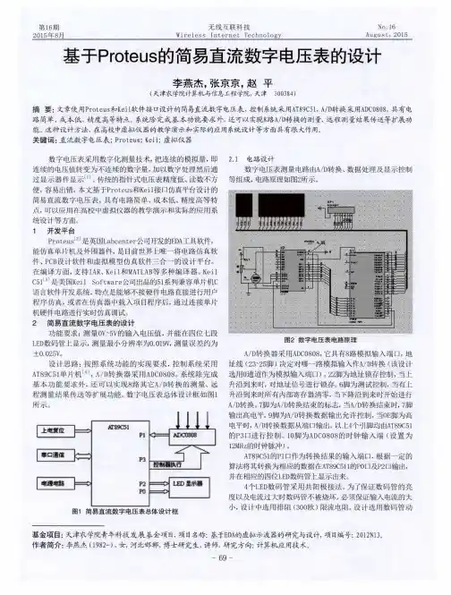 基于Proteus的简易直流数字电压表的设计