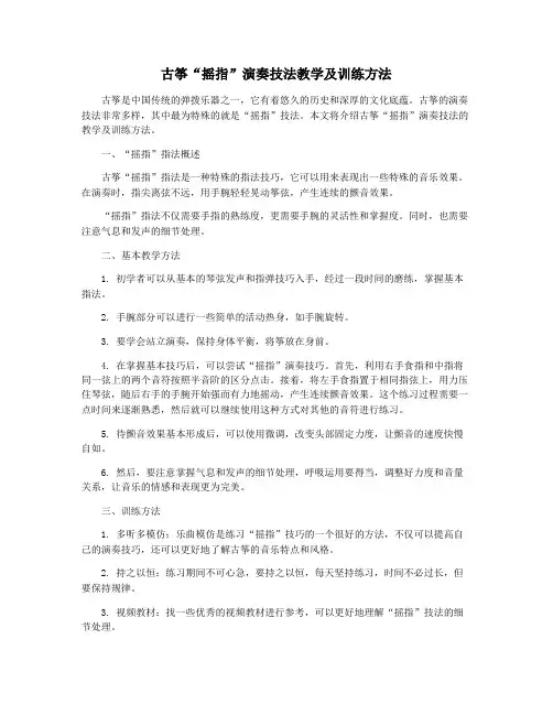 古筝“摇指”演奏技法教学及训练方法