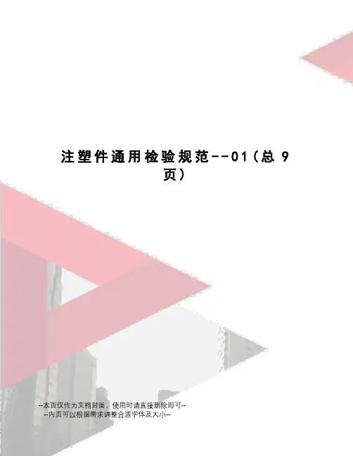 注塑件通用检验规范