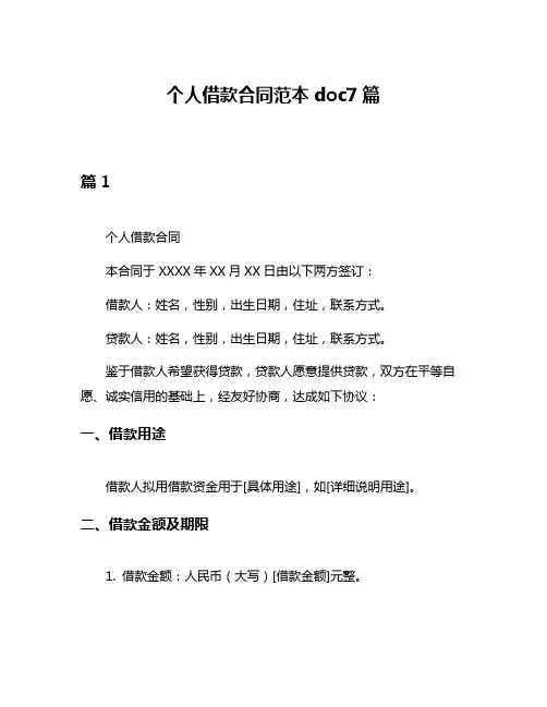 个人借款合同范本doc7篇