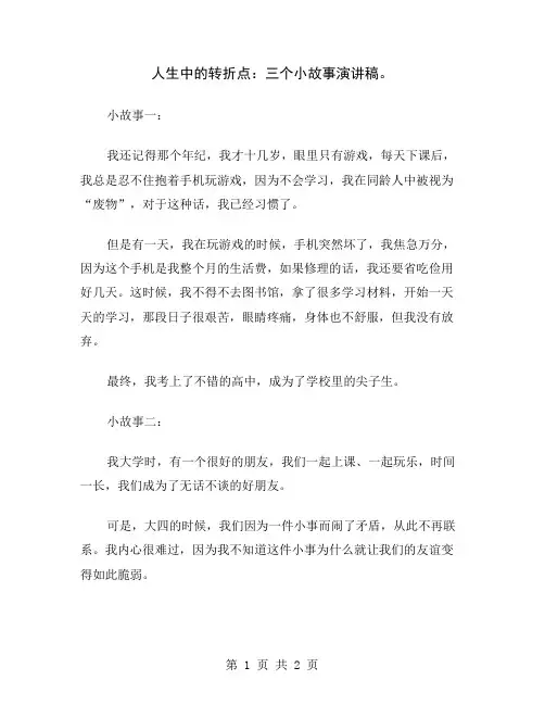 人生中的转折点：三个小故事演讲稿