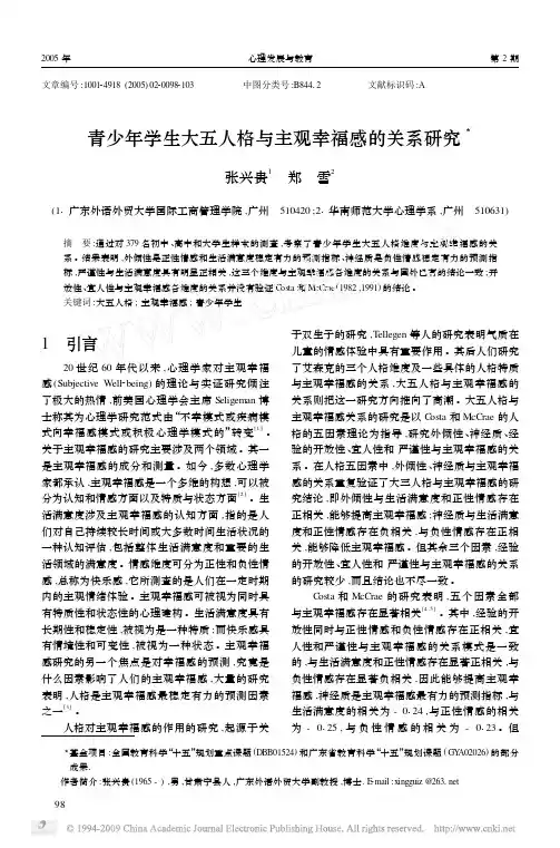 青少年学生大五人格与主观幸福感的关系研究